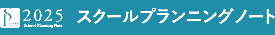 2025スクールプランニングノート