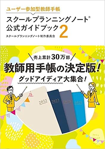 スクールプランニングノート公式ガイドブック２