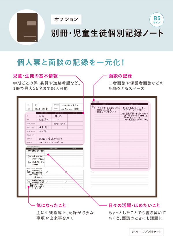 スクールプランニングノート 別冊・児童生徒個別記録ノート（Ｂ５判・２冊組）