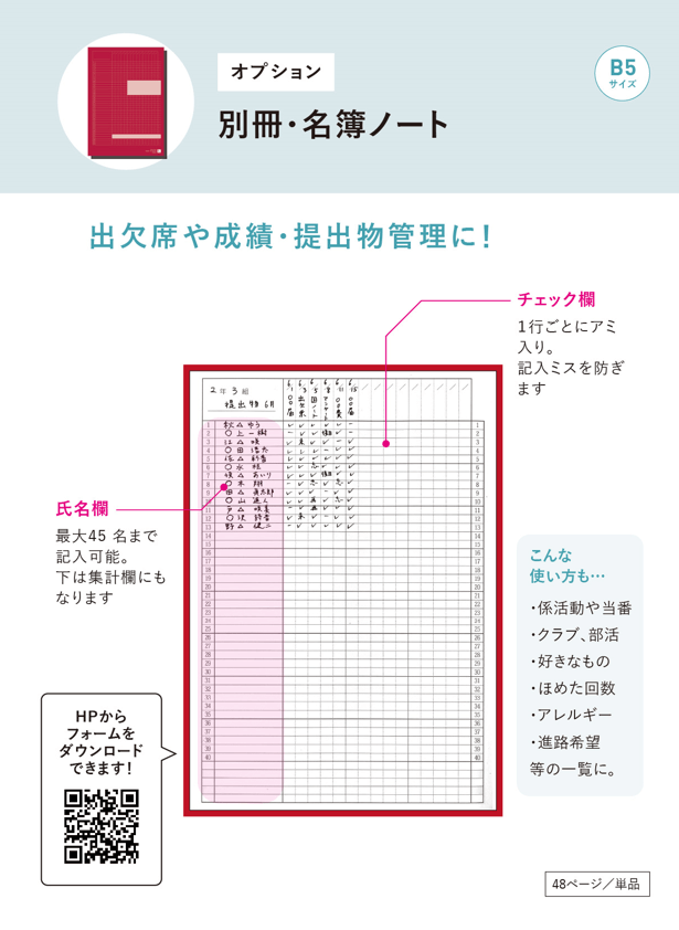 スクールプランニングノート 別冊・名簿ノート（Ｂ５判）