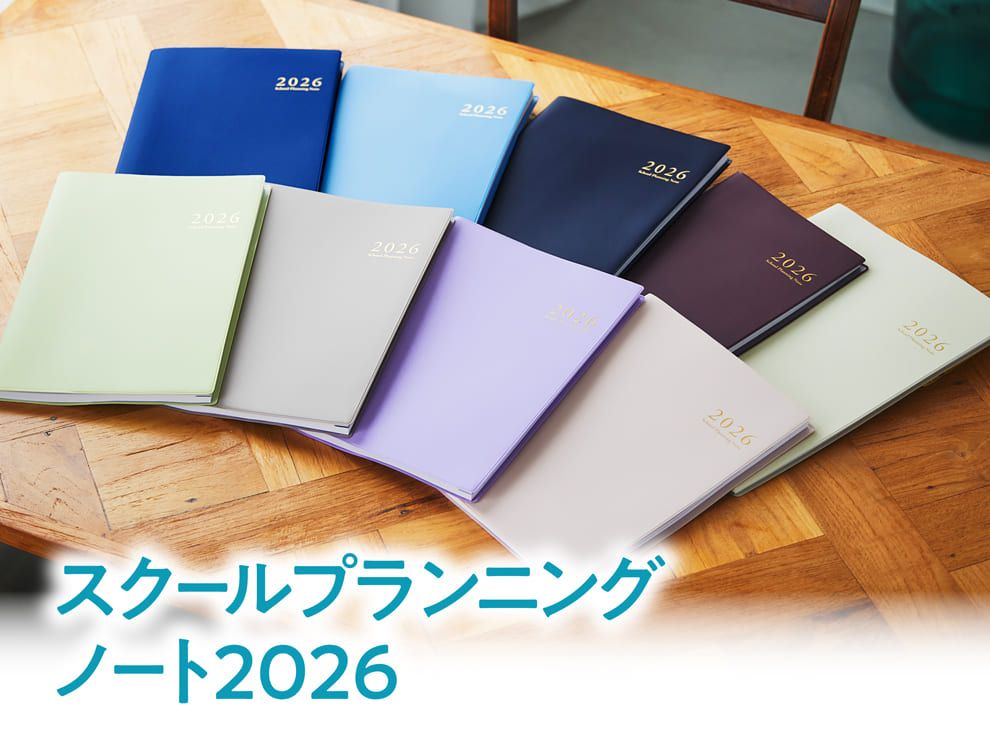 スクールプランニングノート 2026：学事出版