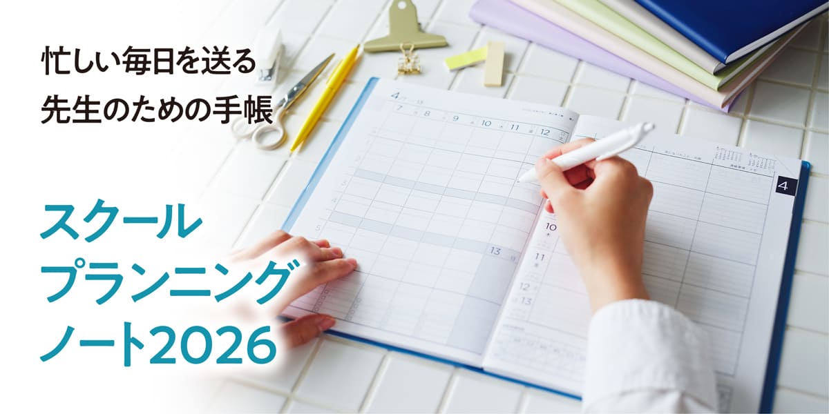 スクールプランニングノート